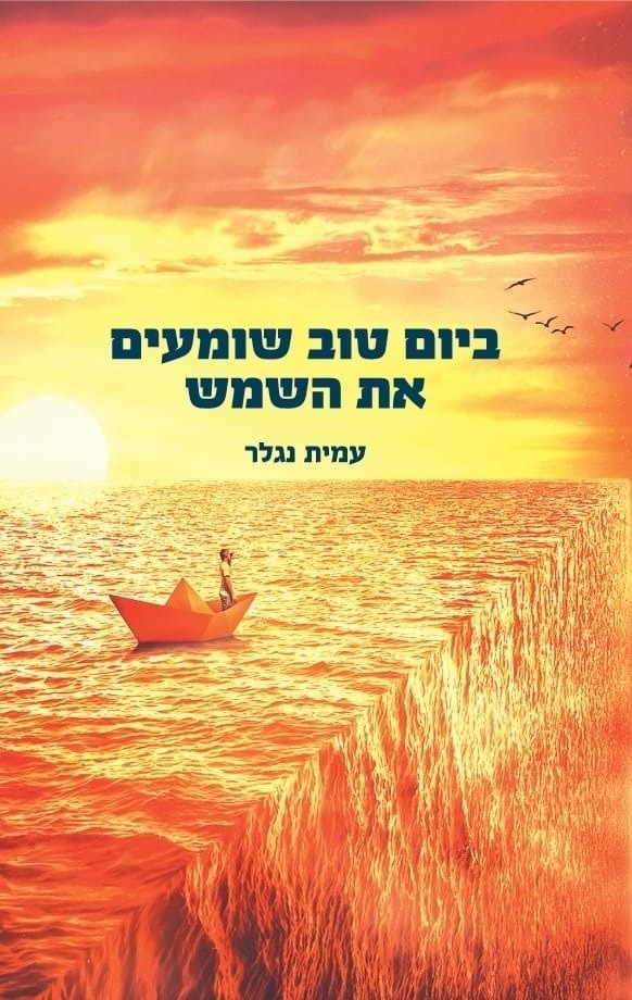 ביום טוב שומעים את השמש - לראשונה בספרות העברית גיבור-גבר ...
