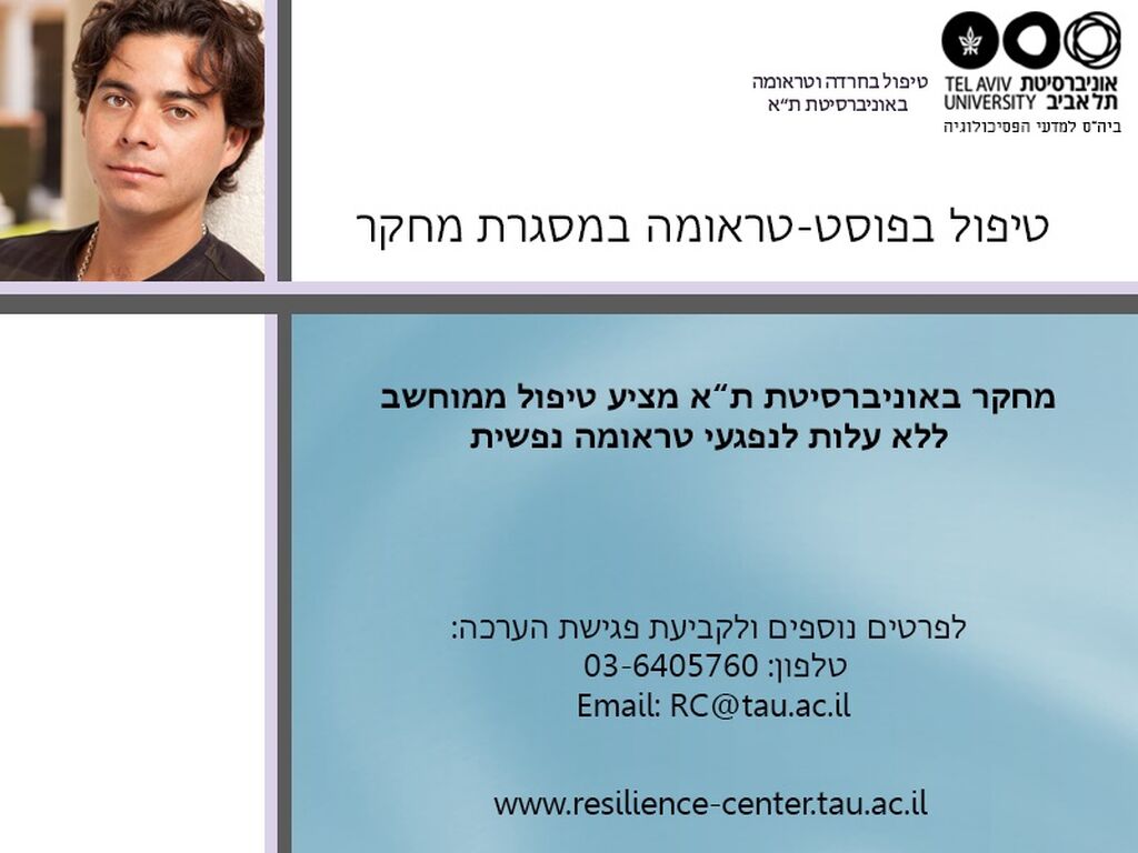 טיפול ממוחשב בפוסט-טראומה במסגרת מחקר