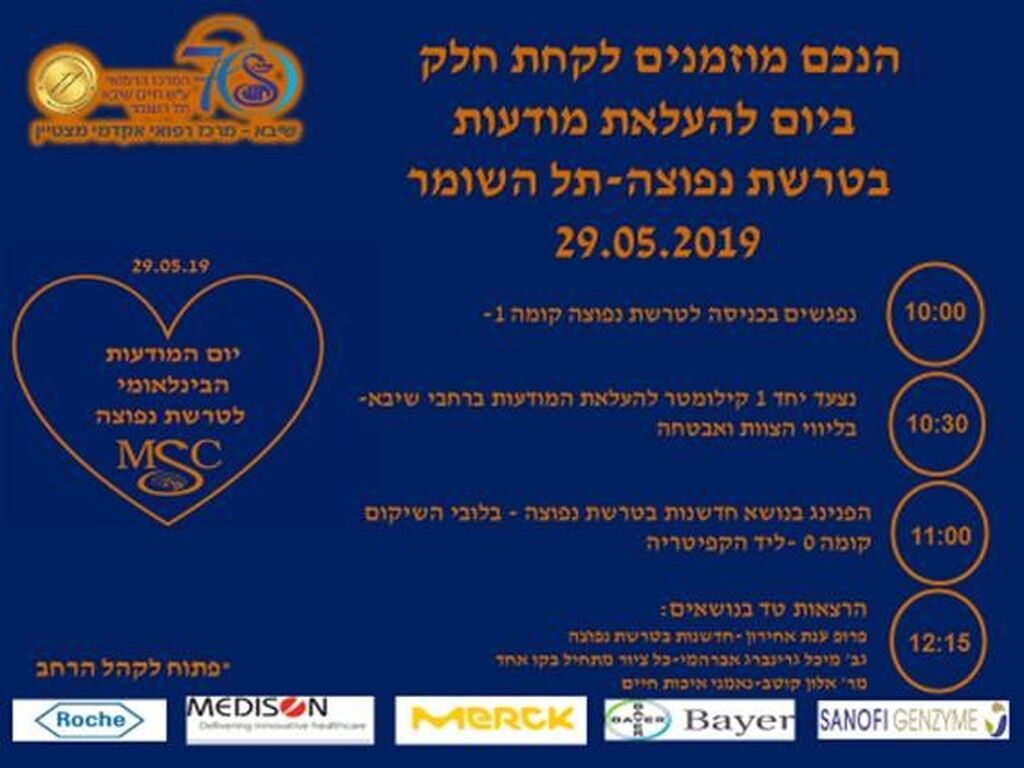 יום המודעות לטרשת נפוצה בשיבא