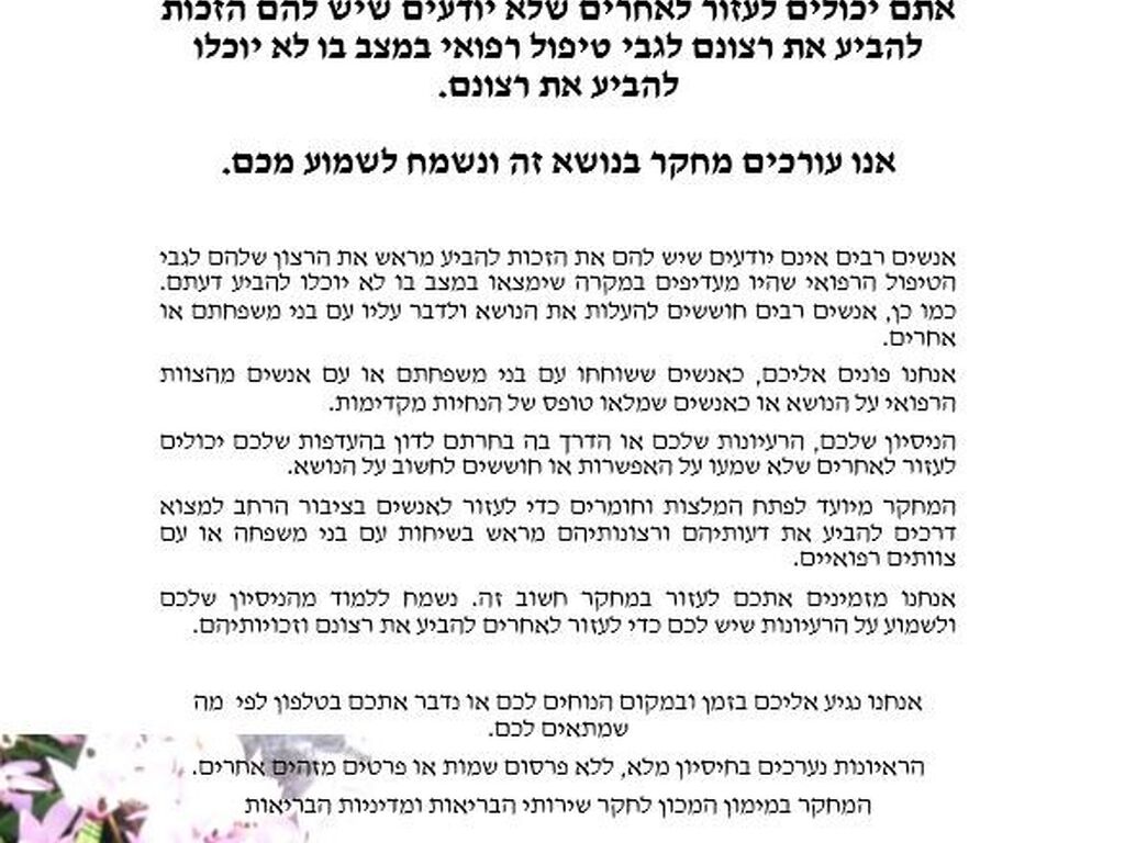 אתם יכולים לעזור לאחרים שלא יודעים שיש להם הזכות להביע את רצונם לגבי טיפול רפואי במצב בו לא יוכלו להביע את רצונם!