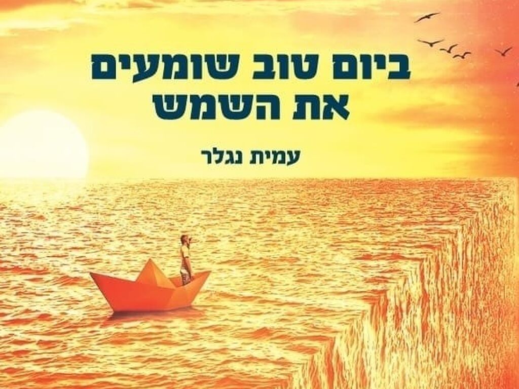ביום טוב שומעים את השמש - לראשונה בספרות העברית גיבור-גבר חולה בטרשת נפוצה