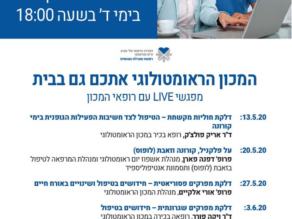 הזמנה לסדרת מפגשי LIVE עם מומחי המכון הראומטולוגי באיכילוב
