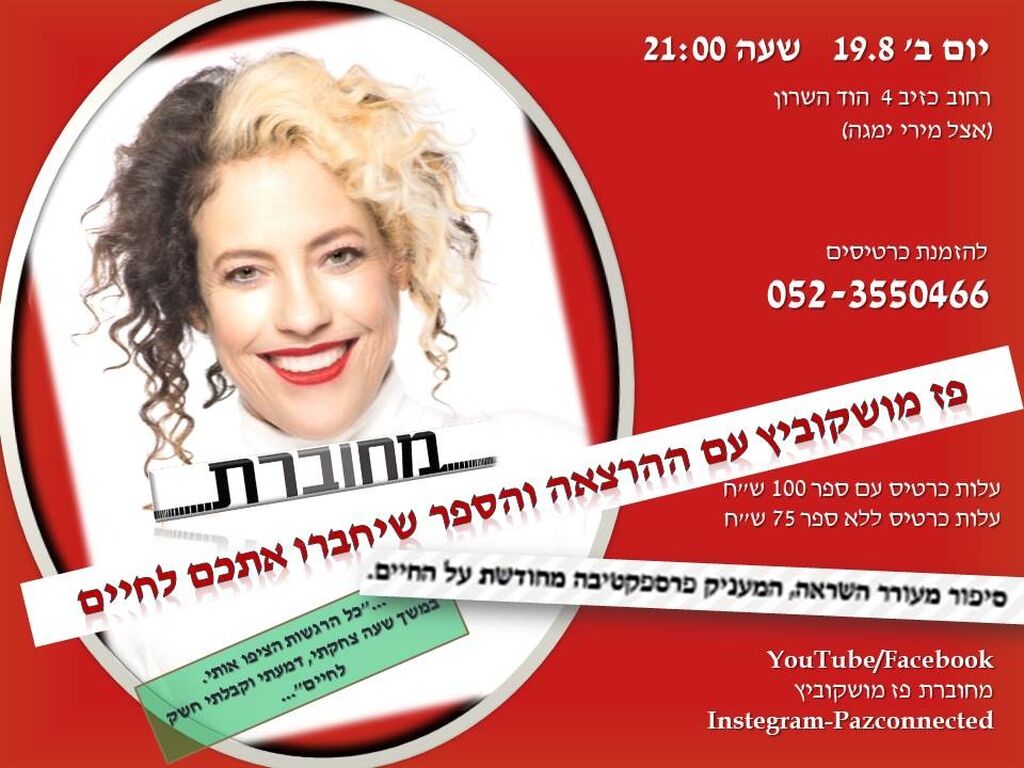 בואו להתחבר לחיים ב 19.8