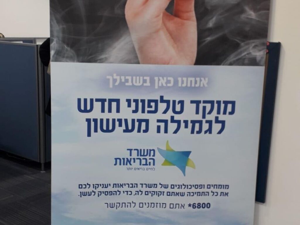 פתיחה של מוקד טלפוני לאומי לגמילה מעישון *6800
