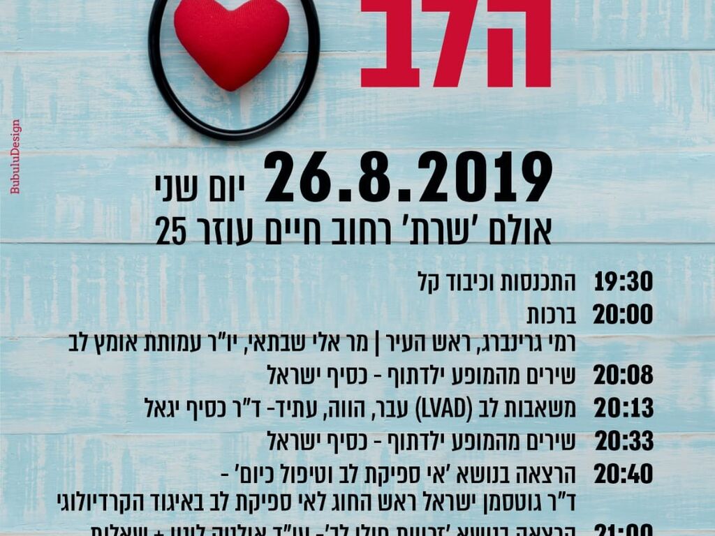 עמותת אומץ לב מזמינה אתכם לכנס בפתח תקווה.