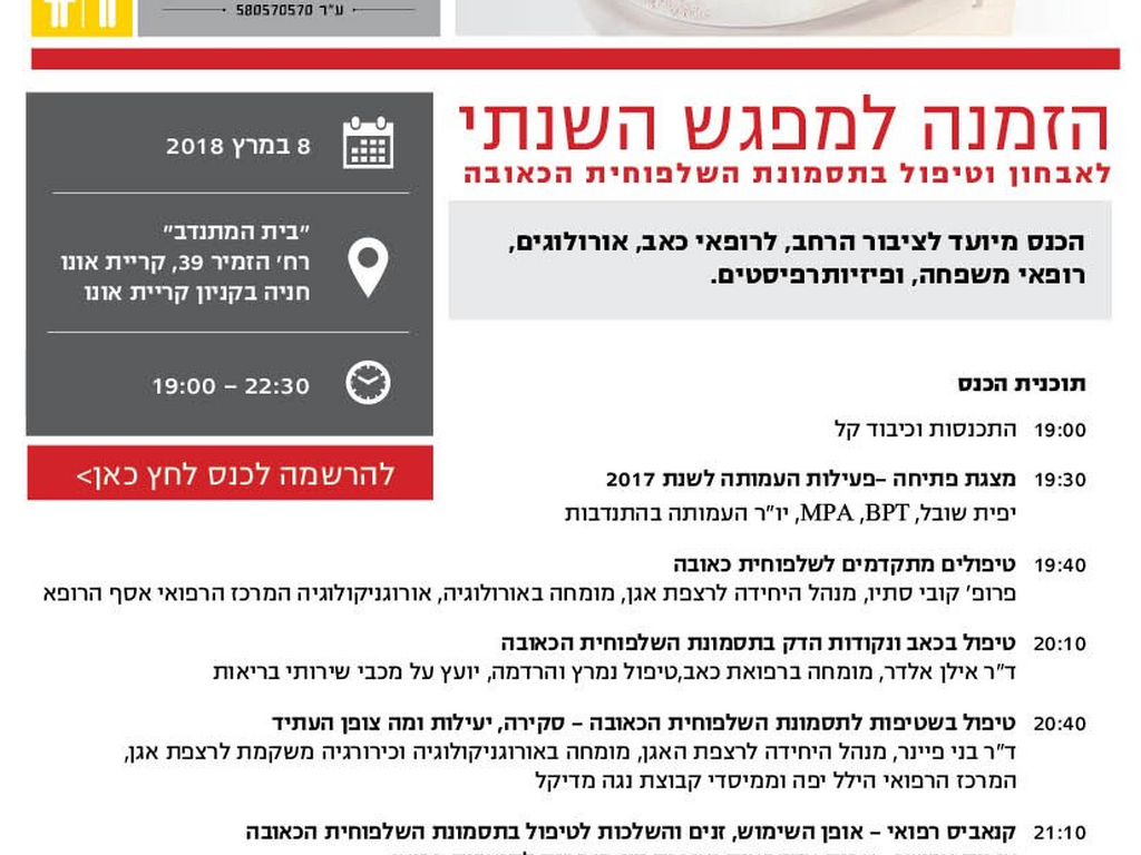 הזמנה לכנס השנתי בנושא תסמונת השלפוחית הכאובה ב8 למרץ 2018 7 בערב