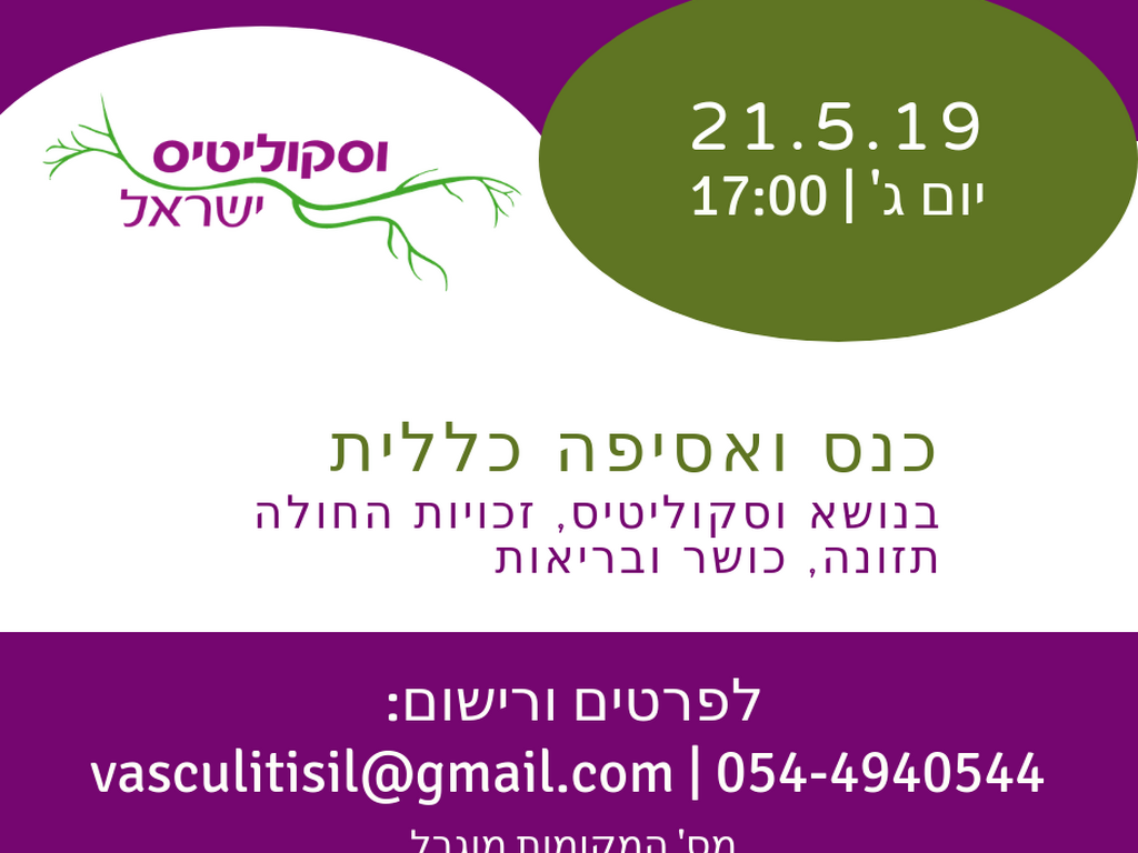 כנס וסקוליטיס 2019