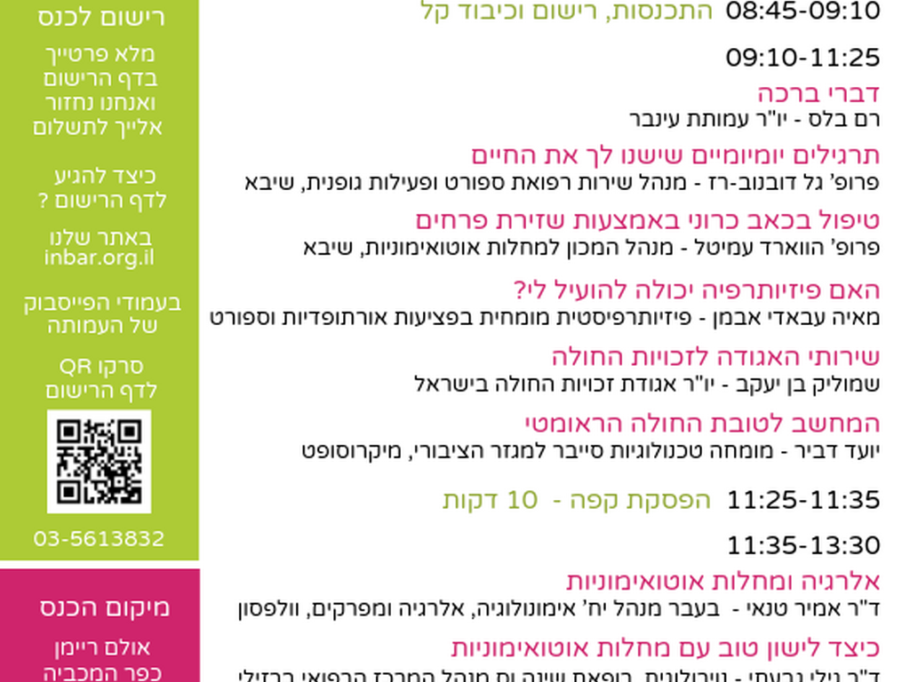 הכנס השנתי למחלות ראומטיות ואוטואימוניות בכפר המכביה 11.6