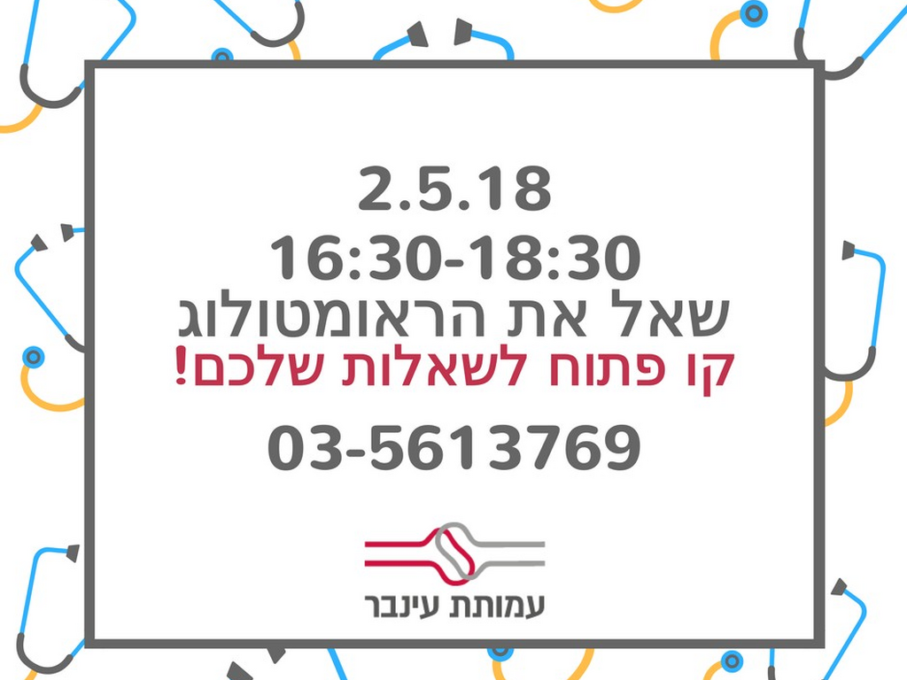 קו פתוח - שאל את הראומטולוג - היום ב16:30 - 03-5613769