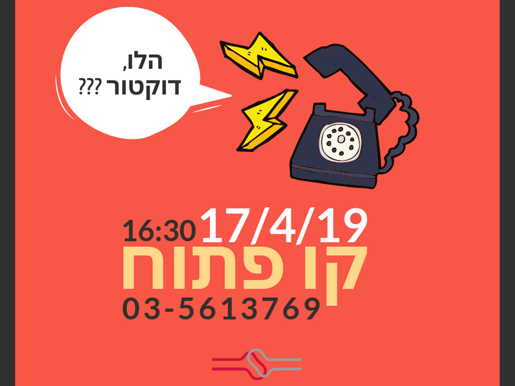 קו פתוח - שאל את הרופא - יום רביעי הקרוב החל מ16:30 - 03-5613769