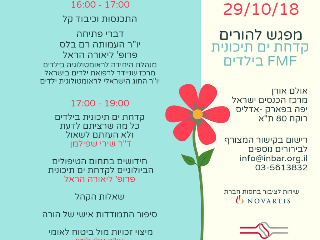 מפגש הורים 29.10 - קדחת ים תיכונית בילדים FMF