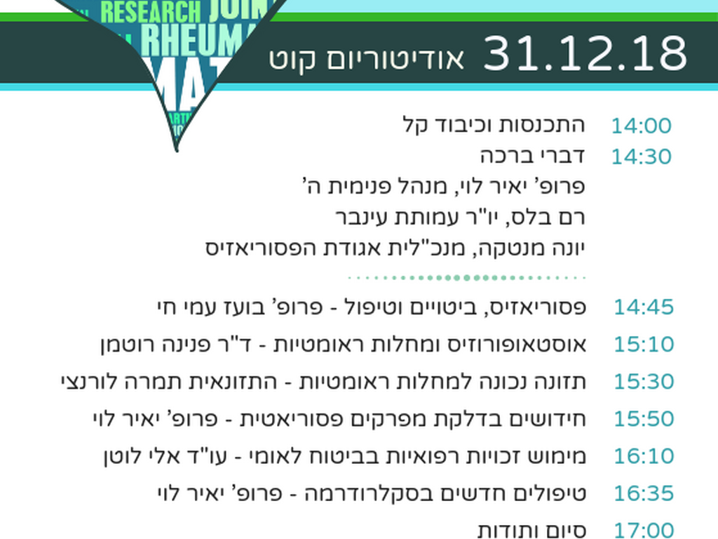 כנס ראומטולוגיה במרכז הרפואי מאיר כפר סבא 31.12.18