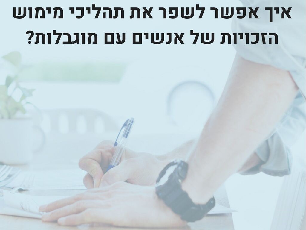 שיפור תהליכי מימוש זכויות של אנשים עם מוגבלות