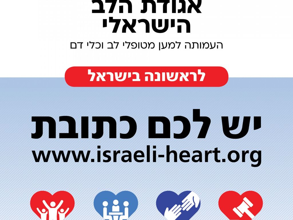 מוזמנים להצטרף לעמותת חולי הלב וכלי הדם של ישראל