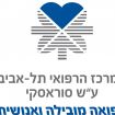 המרכז הרפואי תל אביב