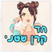 החד-קרן-השטניייי