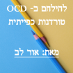 אור לב- להילחם בOCD