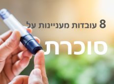 עובדות מעניינות על סוכרת