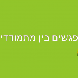 קבוצת מפגשים בין מתמודדים קבוצת מפגשים בין מתמודדים