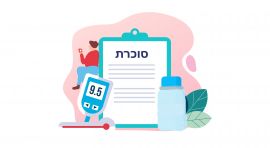 סוכרת סוג 2: כך מנהלים את המחלה