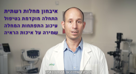 לראות ולדעת: בדיקות נפוצות לאבחון ומעקב של מחלות רשתית