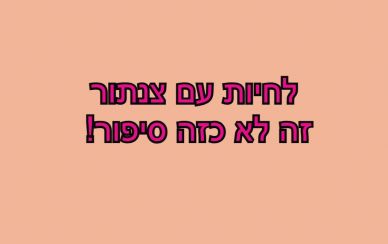 קבוצות תמיכה מיוחדת לחיים עם צנתורים עצמיים או כאלה שחיים עם צנתר קבוע. קבוצות תמיכה מיוחדת לחיים עם צנתורים עצמיים או כאלה שחיים עם צנתר קבוע.