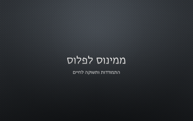 הרצאה ממינוס לפלוס הרצאה ממינוס לפלוס