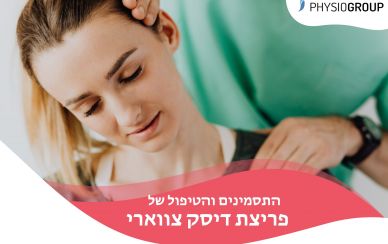 פיזיותרפיה לפריצת דיסק צווארי פיזיותרפיה לפריצת דיסק צווארי