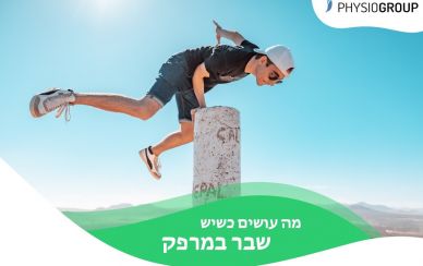 טיפול פיזיותרפיה שבר במרפק טיפול פיזיותרפיה שבר במרפק