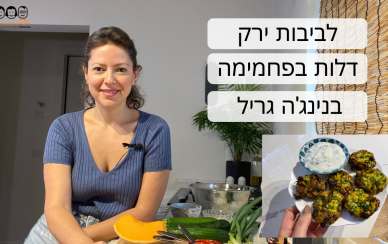 מתכון ללביבות דלות בפחמימה מתכון ללביבות דלות בפחמימה