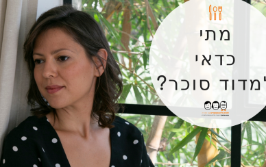 מתי למדוד סוכר? מתי למדוד סוכר?