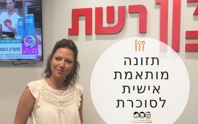 תזונה מותאמת אישית לסוכרת תזונה מותאמת אישית לסוכרת