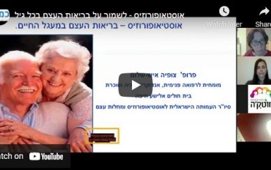 מפגש ZOOM - לשמור על בריאות העצם במעגל החיים - אוסטאופורוזיס מפגש ZOOM - לשמור על בריאות העצם במעגל החיים - אוסטאופורוזיס