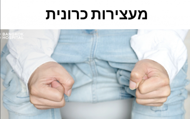 הטעות הנפוצה של הסובלים מעצירות כרונית הטעות הנפוצה של הסובלים מעצירות כרונית