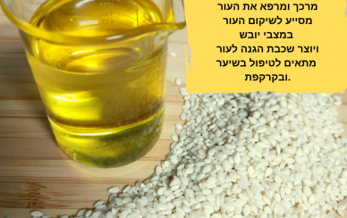 שמן שומשום, לא רק למאכל שמן שומשום, לא רק למאכל