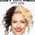 מחוברת פז מושקוביץ