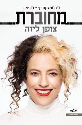 מחוברת-פז-מושקוביץ