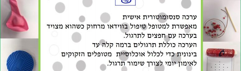 מיזם מעניין למטופלי טרשת נפוצה בתקופת הקורונה