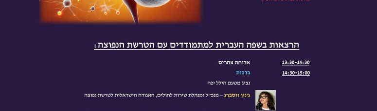מפגש "מתמודדים עם הטרשת הנפוצה במרכז הרפואי הילל יפה - לציון חודש הטרשת הבינלאומי לשנת 2025 -2.7.25 מפגש "מתמודדים עם הטרשת הנפוצה במרכז הרפואי הילל יפה - לציון חודש הטרשת הבינלאומי לשנת 2025 -2.7.25