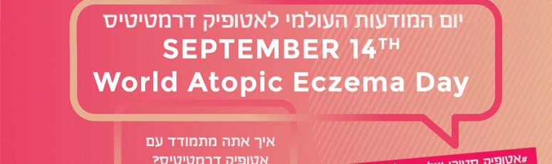 יום המודעות העולמית לאטופיק דרמטיטיס!
