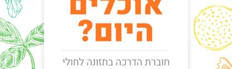 ”?חוברת הדרכה בתזונה לחולי טרשת נפוצה – “מה אוכלים היום "ע"י הדס חרדון, דיאטנית קלינית ”?חוברת הדרכה בתזונה לחולי טרשת נפוצה – “מה אוכלים היום "ע"י הדס חרדון, דיאטנית קלינית