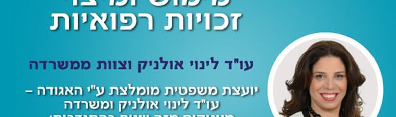 עו"ד לינוי אולניק ומשרדה מתמחים בזכויות רפואיות ומעניקים מזה שנים רבות בהתנדבות – 1 שעת ייעוץ ללא תשלום לחברי האגודה הישראלית לטרשת נפוצה עו"ד לינוי אולניק ומשרדה מתמחים בזכויות רפואיות ומעניקים מזה שנים רבות בהתנדבות – 1 שעת ייעוץ ללא תשלום לחברי האגודה הישראלית לטרשת נפוצה