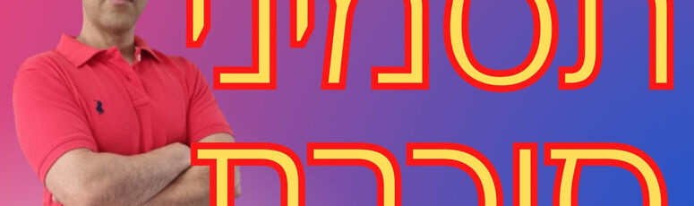 הסוד שמשנה הכל: איך הצלחתי להוריד את הסוכר שלי מ-300 ל-100 - בלי תרופות!, קובי עזרא הסוד שמשנה הכל: איך הצלחתי להוריד את הסוכר שלי מ-300 ל-100 - בלי תרופות!, קובי עזרא
