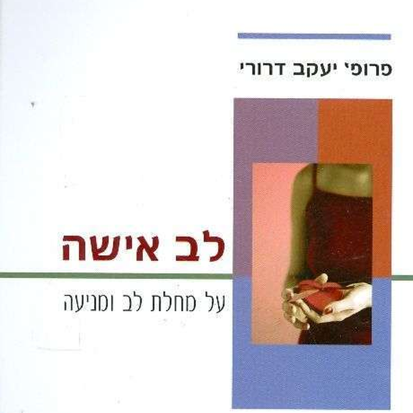 לב אישה - פרק 1: גורמי סיכון ומניעה