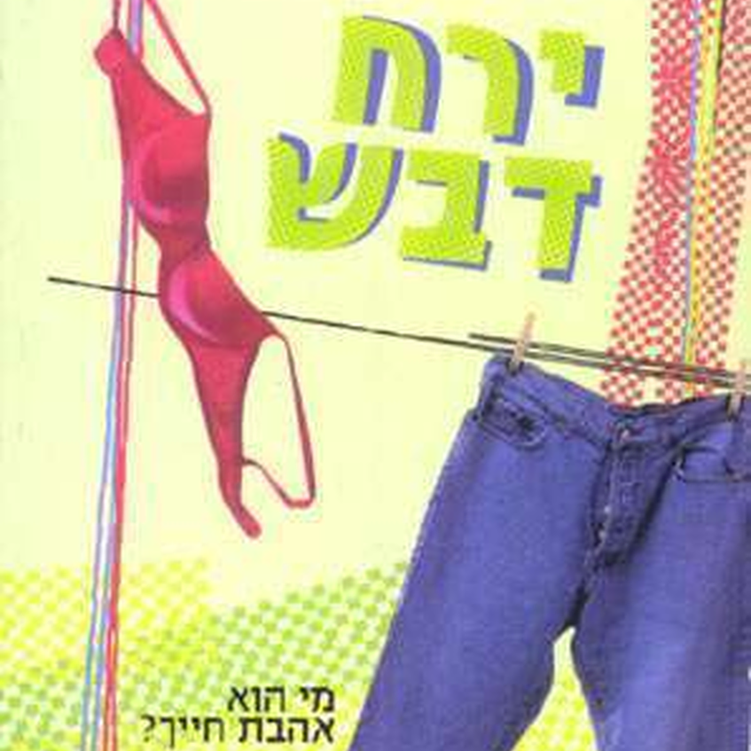 ירח דבש ירח דבש
