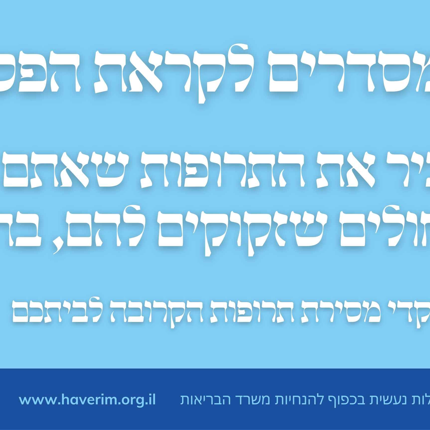 מנקים לפסח? מוזמנים להעביר תרופות שלא צריכים - לחולים הזקוקים להם מנקים לפסח? מוזמנים להעביר תרופות שלא צריכים - לחולים הזקוקים להם