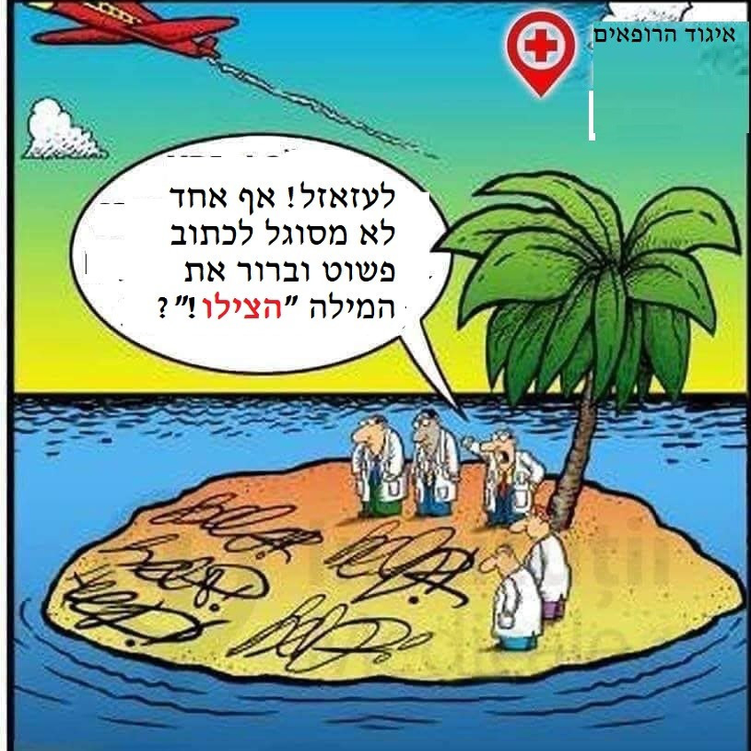 הרופא מישראל מחולל הפלאות הרופא מישראל מחולל הפלאות