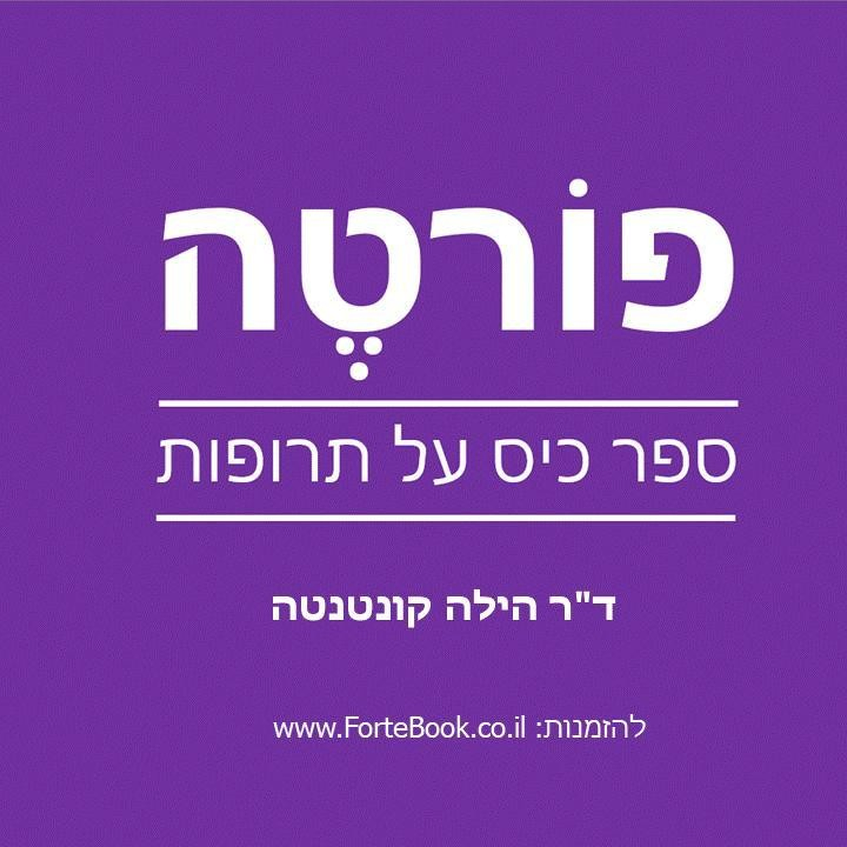 פורטה - ספר חדש על תרופות - בעברית