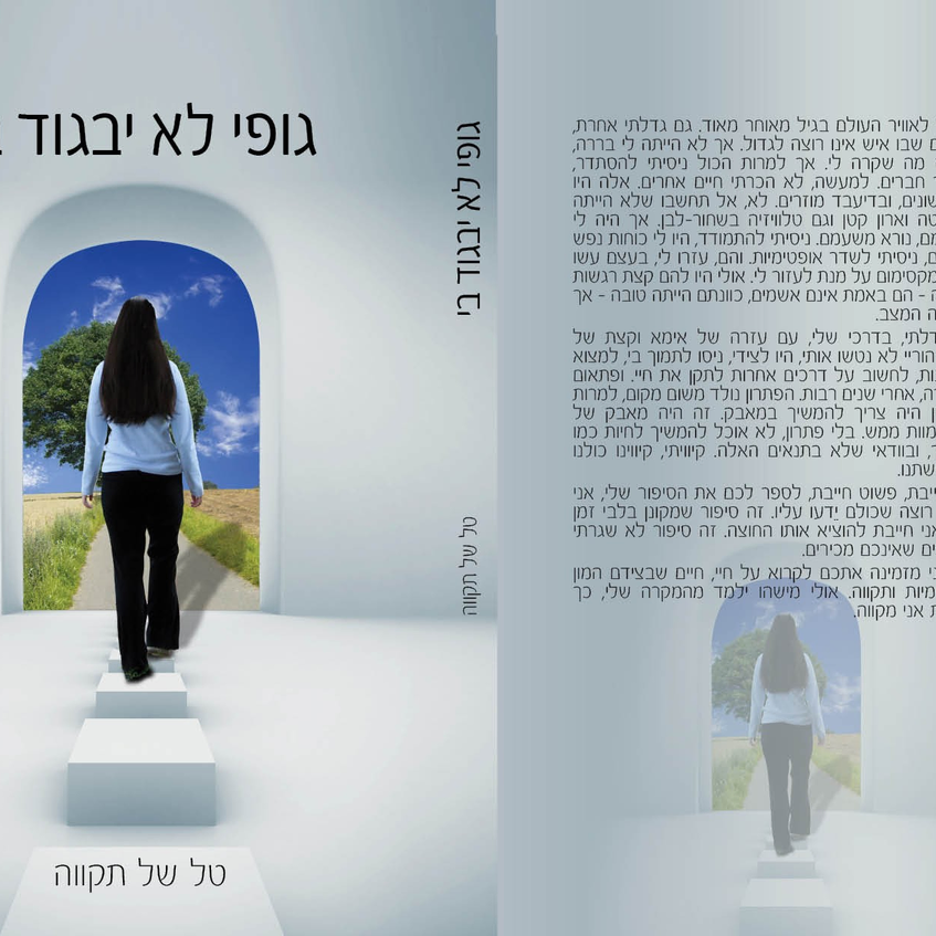 גופי לא יבגוד בי הספר גופי לא יבגוד בי הספר