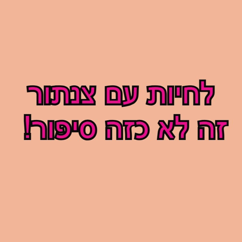 קבוצות תמיכה מיוחדת לחיים עם צנתורים עצמיים או כאלה שחיים עם צנתר קבוע. 